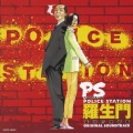 PS -羅生門- 警視庁東都署 オリジナル・サウンドトラック