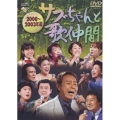 「サブちゃんと歌仲間」２０００年～２００３編