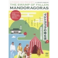 シティボーイズミックスPRESENTS マンドラゴラの降る沼
