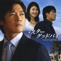 「ミスターグッドバイ」オリジナル・サウンドトラック  [CD+DVD]