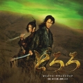 どろろ オリジナル・サウンドトラック