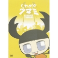 くわがたツマミ [DVD+CD]