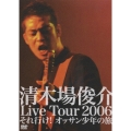 清木場俊介　Ｌｉｖｅ　Ｔｏｕｒ　２００６　それ行け！オッサン少年の旅