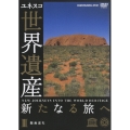 ユネスコ共同製作 世界遺産 新たなる旅へ 第3巻 聖地巡礼