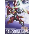 獣装機攻 ダンクーガ ノヴァ 第3巻