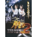 ケータイ刑事 THE MOVIE 2 石川五右衛門一族の陰謀～決闘！ゴルゴダの森 スタンダード・エディション