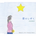 星のしずく