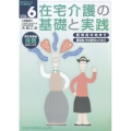 在宅介護の基礎と実践 VOL.6
