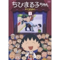 ちびまる子ちゃん さくらももこセレクション 1