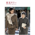 東京タワー オカンとボクと、時々、オトン
