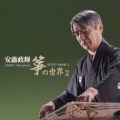 安藤政輝 箏の世界2