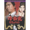 冷面虎 復讐のドラゴン