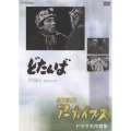 NHKアーカイブス ドラマ名作選集 「どたんば」