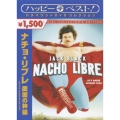 ナチョ・リブレ 覆面の神様 スペシャル・コレクターズ・エディション