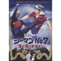 シーマンズNo.7 波止場のドラゴン