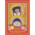 まるまるちびまる子ちゃん DVD-BOX（2枚組）