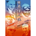 世界偉人伝 クルマとスピード 20世紀の巨人 フェラーリ～ポルシェ他