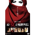 真・女立喰師列伝 スタンダード・エディション