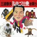 三波春夫・ルパン三世を唄う