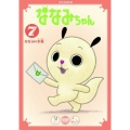 ななみちゃん7 ななみの手紙