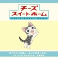 おうちがいちばん　～「チーズ・スイート・ホーム」ＯＰ主題歌