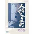 人情しぐれ町 第3巻