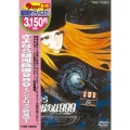 さよなら銀河鉄道999 -アンドロメダ終着駅-＜期間生産限定盤＞