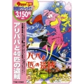 アリババと40匹の盗賊＜期間生産限定盤＞