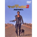 マッドマックス2＜期間限定出荷版＞