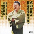 京山幸枝若　秘蔵浪曲特選集（七）
