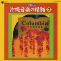 SP盤復元による 沖縄音楽の精髄 2