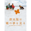 潜水服は蝶の夢を見る＜通常版＞