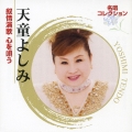 名唱コレクション　～天童よしみ・叙情演歌　心を唄う～
