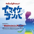 Villain's Pain(Hero's Come Back!!～Other Side～) / イマイケサンバ