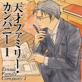 ドラマＣＤ　天才ファミリー・カンパニー　１