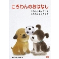 ころわんのおはなし 3