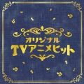決定盤!! 「オリジナルTVアニメ」ベスト