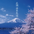 決定盤！！「正調　日本民謡」ベスト