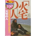 火宅の人