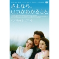 さよなら。いつかわかること