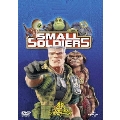 スモール・ソルジャーズ＜初回生産限定版＞