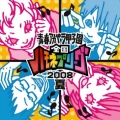 青春アカペラ甲子園 全国ハモネプリーグ2008夏