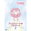 アンジェリーナはバレリーナ 2