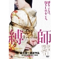 縛師 -Bakushi-