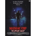 マニアック・コップ