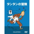 タンタンの冒険 COLLECTION 1 -デジタルリマスター版-＜数量限定版＞