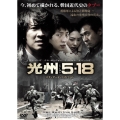 光州5・18 スタンダード・エディション