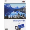 JALジェットストリーム 世界遺産の旅 4