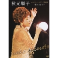 秋元順子 コンサートツアー2008 愛のままで…
