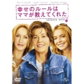 幸せのルールはママが教えてくれた
